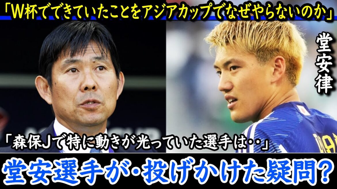 [Japan National Soccer Team]Questions posed by Ritsu Doan?  Why not do what was done at the World Cup at the Asia Cup?[Overseas reaction]Japan national team against Indonesia