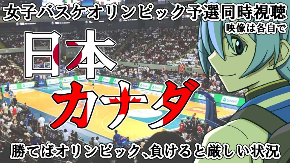 [Women's Basketball/Simultaneous Viewing]Japan vs. Canada[Olympic Qualifying]*Video available for each individual