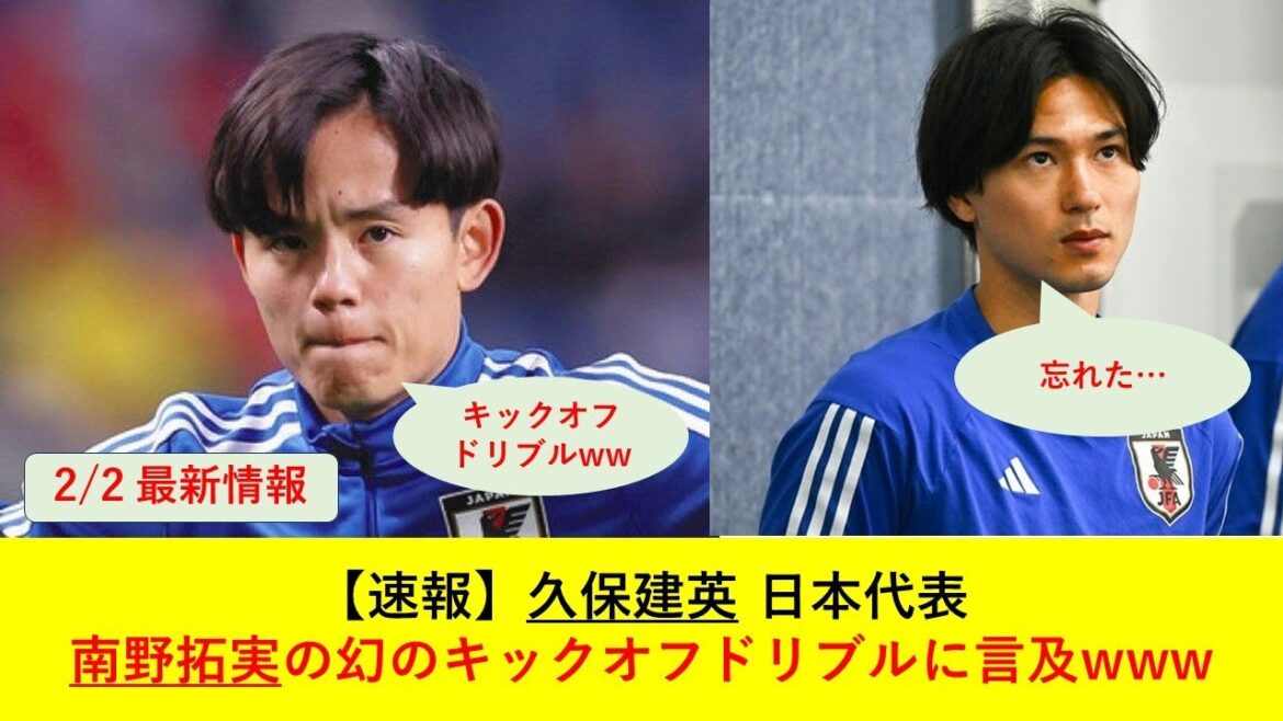 [Breaking News]Takefusa Kubo revisits Takumi Minamino's phantom kickoff dribble www