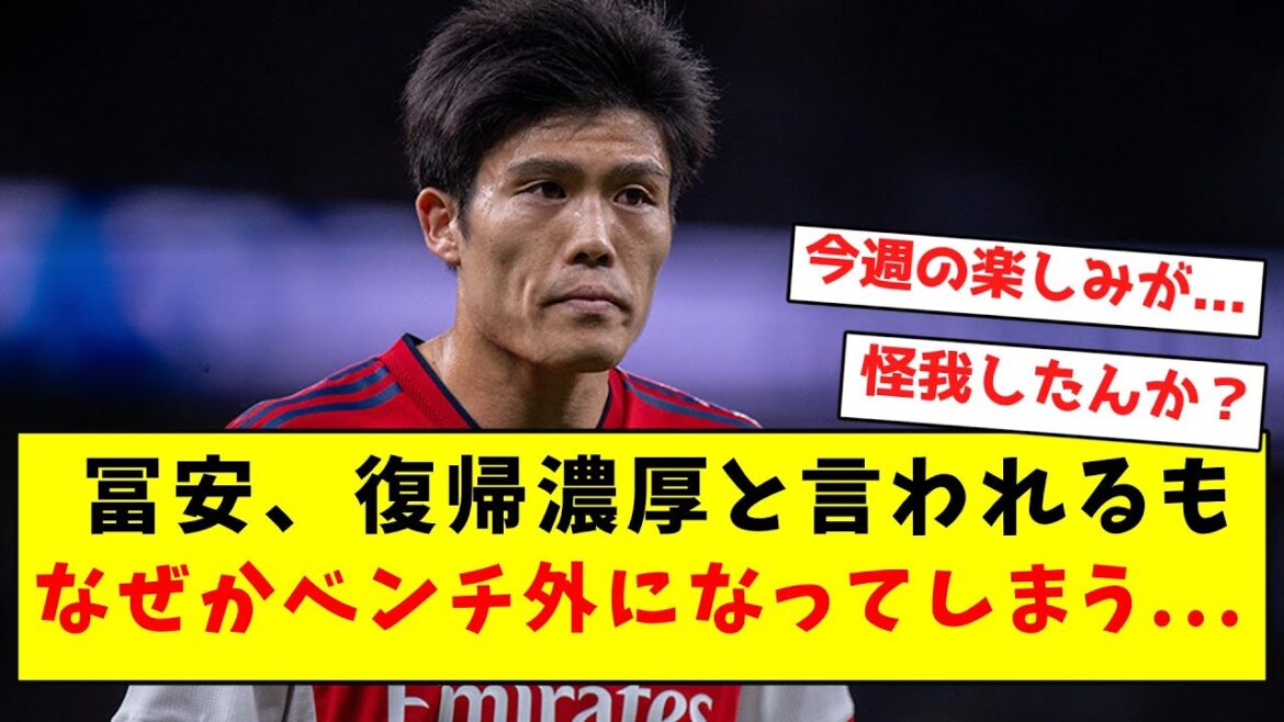 [Sad news]Tomiyasu is said to be likely to return, but for some reason he is off the bench...