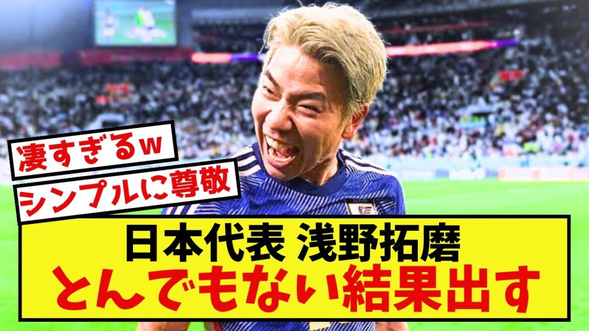 [Shocking]Japan representative Takuma Asano seems to have achieved incredible results lol