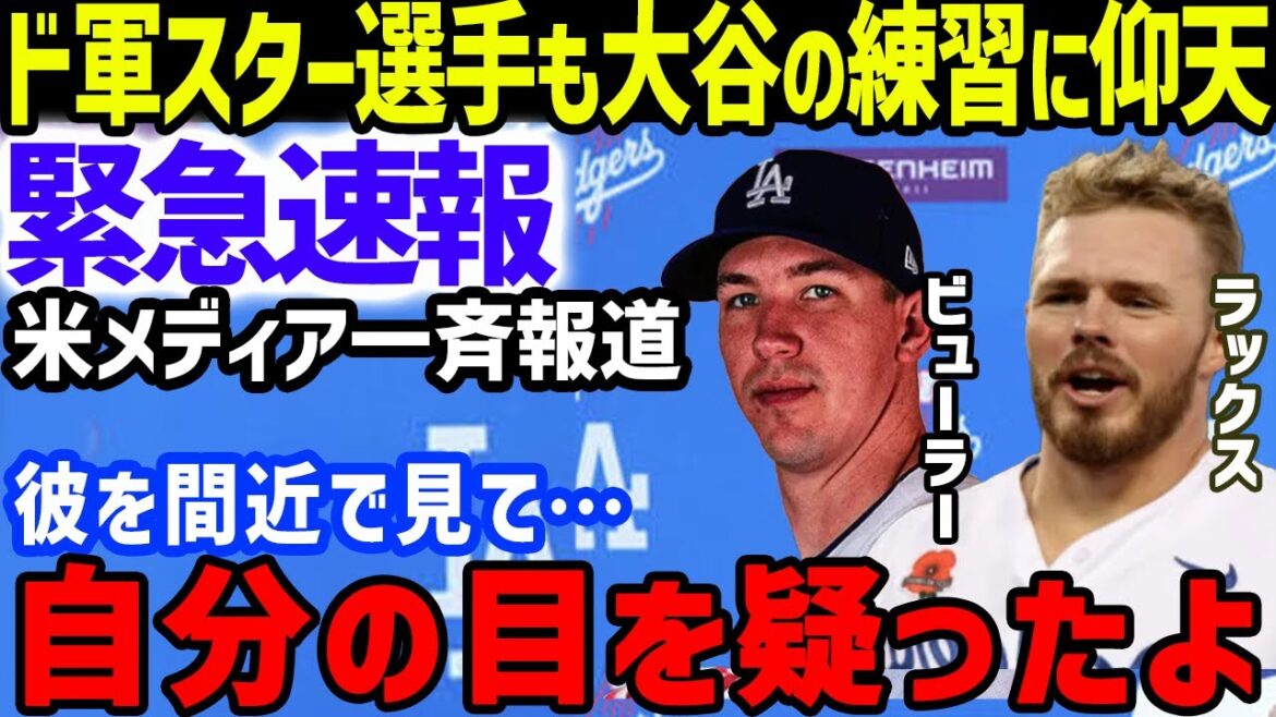 Shohei Ohtani’s “practice” was “beyond my imagination…” U.S. media reported the “true feelings” of Dodger star players Lux and Buehler… Also included statements from manager Roberts, Hideki Kuriyama, and Jared Walsh at Dodgers camp[Overseasreaction Shohei Ohtani's ``practice'' was ``beyond my imagination...'' U.S. media reported the ``true feelings'' of Dodger star players Lux and Buehler... Also included statements from manager Roberts, Hideki Kuriyama, and Jared Walsh at Dodgers camp[Overseasreaction