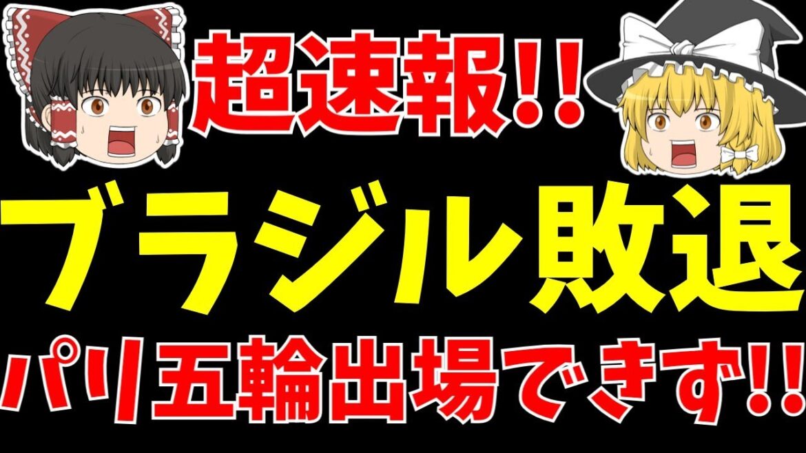 [Breaking news!!]Brazil loses to Argentina and cannot participate in the Paris Olympics!![Slow commentary on the Japan national soccer team]