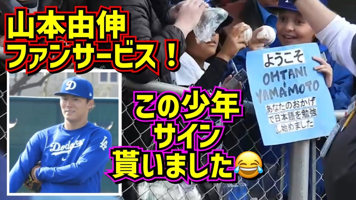 The best!!  ️A boy smiles at Yoshinobu Yamamoto's fan service, which is already very popular😂[Local video]Arizona camp Yoshinobu Yamamoto Dodgers