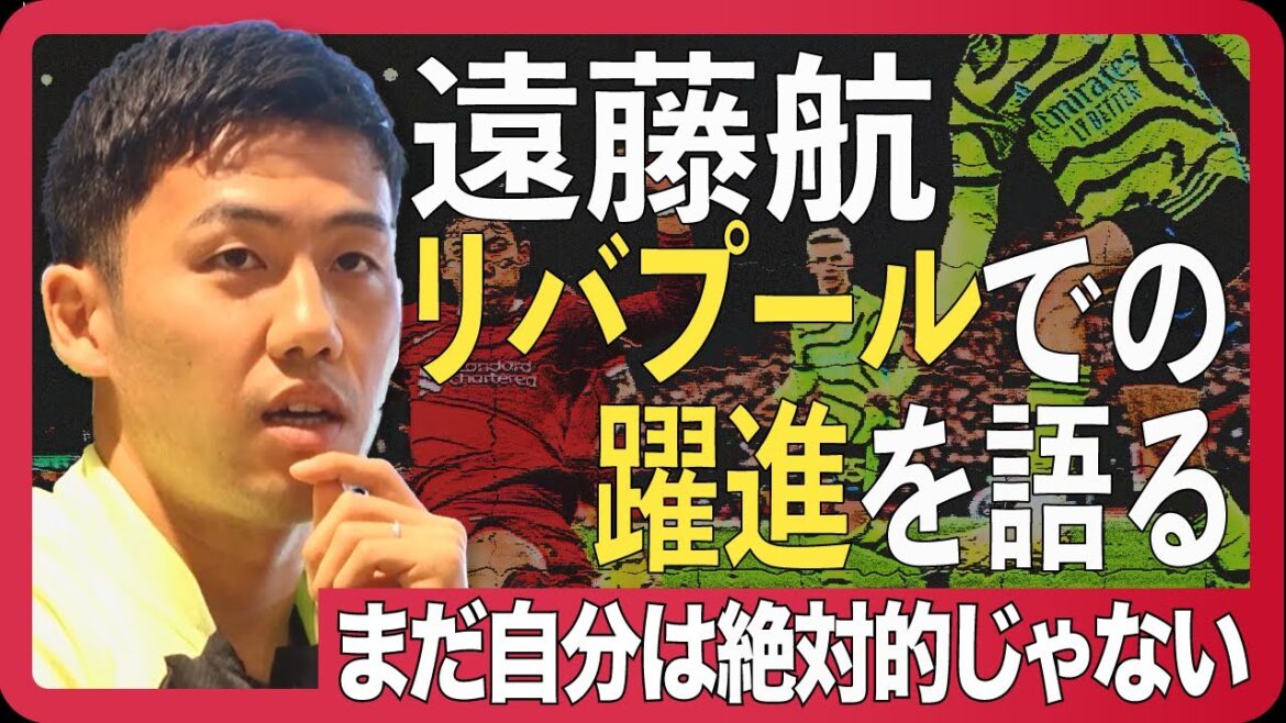 [Liverpool / Wataru Endo]The praise from those around him is the reason why he remains calm. What is an “irreplaceable player” at a big club?