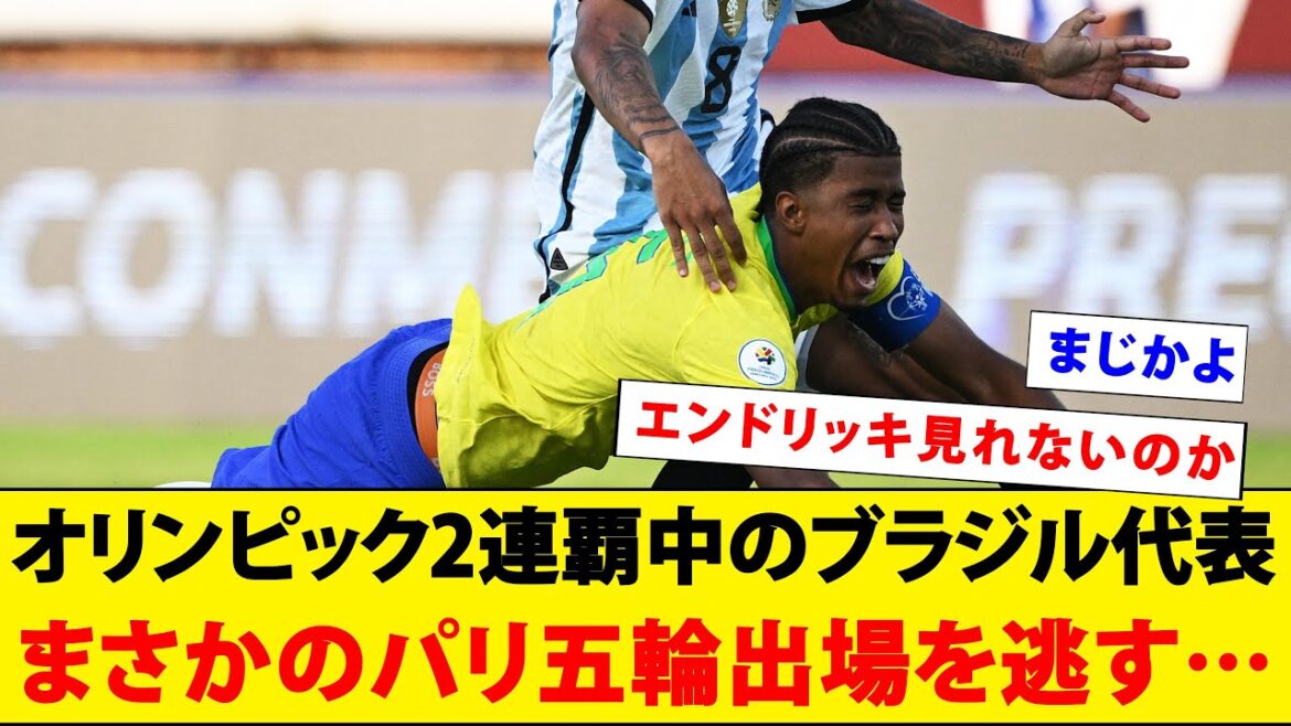 The Brazilian national team, which has won two consecutive Olympic games, unexpectedly misses out on participating in the Paris Olympics… The Brazilian national team, which has won two consecutive Olympic games, unexpectedly misses out on participating in the Paris Olympics...