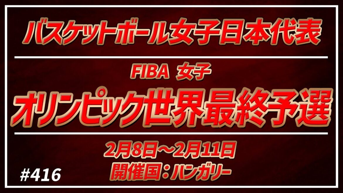 [W League]#416 FIBA ​​Women's Olympic Final Qualifying[KATTENI WJBL news]