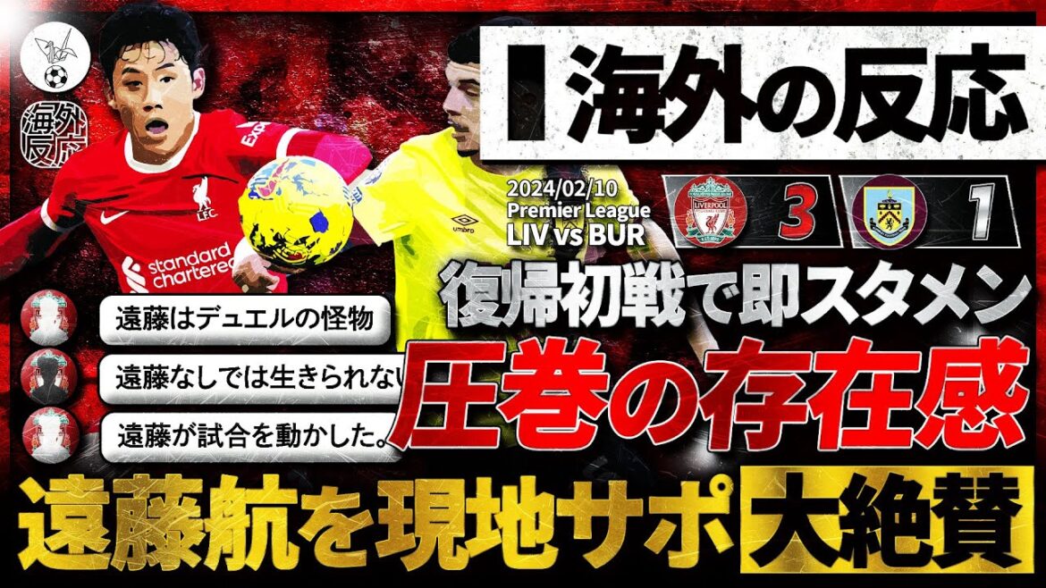 [Reactions from overseas]"Wataru Endo" played a great role in the starting lineup in his first match back! His overwhelming presence in the second half drew a lot of praise from the locals!  ``Endo was in complete control of the match...''