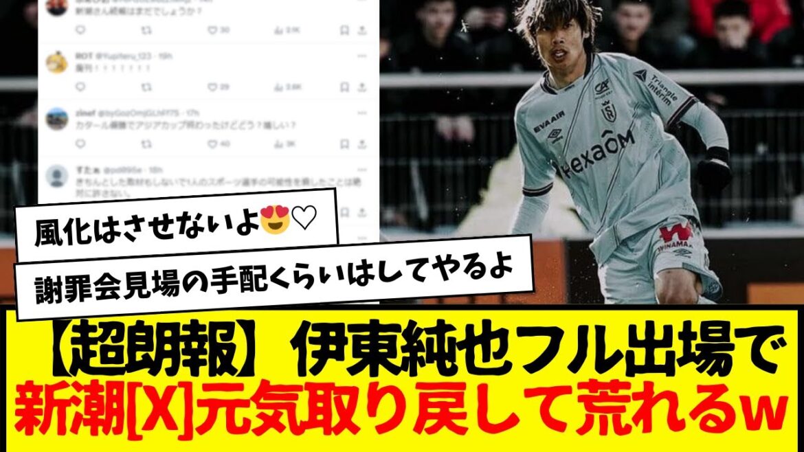 [Super good news]Junya Ito will be fully participating in Shincho[X]has regained his energy again → is getting rougher lol