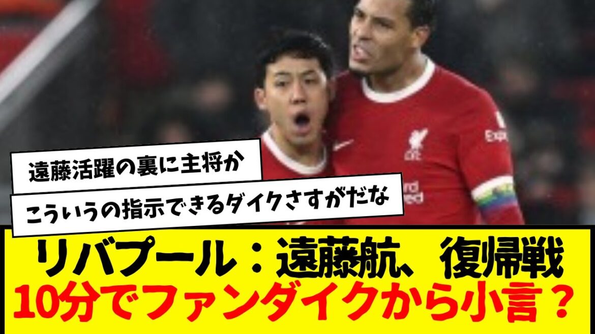 Liverpool: Wataru Endo was "nagged by Van Dijk" in the 10th minute of his return match, local media reports