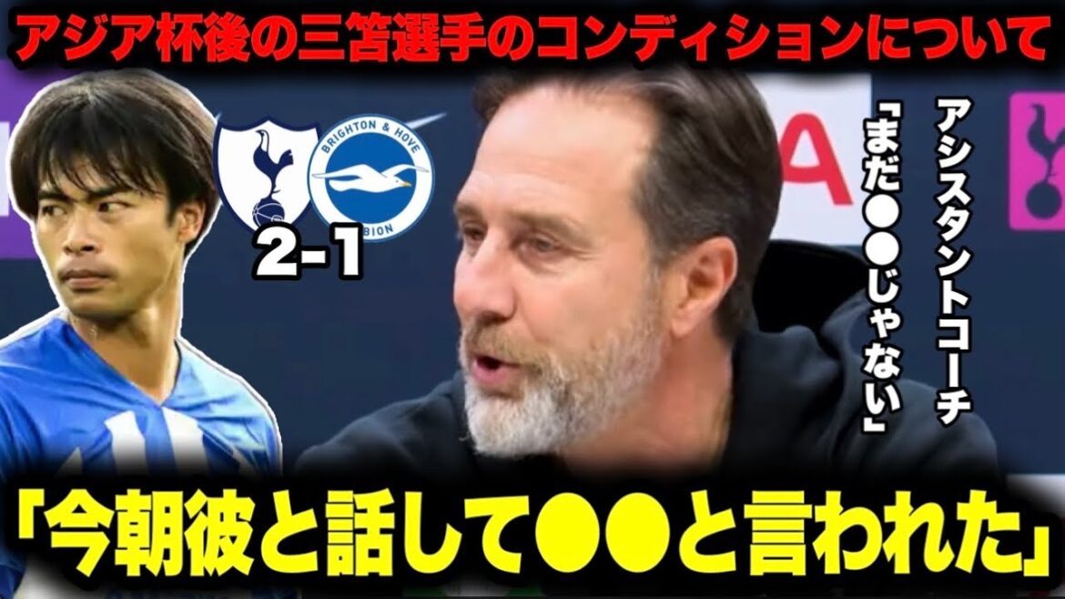 ``Son Heung-min came out in the second half, but Mitoma also ●●'' Acting coach explains Kaoru Mitoma's condition after the Asian Cup