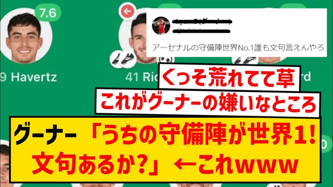 [Sad news]Gooner: “Isn’t Arsenal the best defender in the world? Any complaints?” ← I’ve received a lot of complaints from other supporters lol