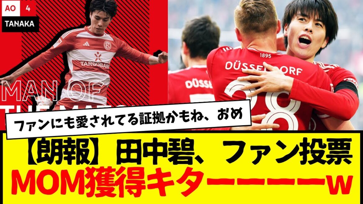 Congratulations to Aoi Tanaka for being selected as the ``Man of the Match'' against Elversberg by fans on the Fortuna app.