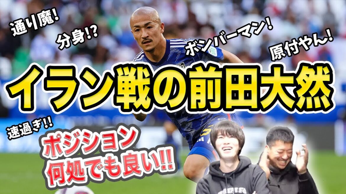 [Taitai FC]Tactics Daenen/Maeda Daenen is active against Iran/Anywhere on the field is fine/Japan vs Iran/Asia Cup quarterfinals[Streaming clipping]