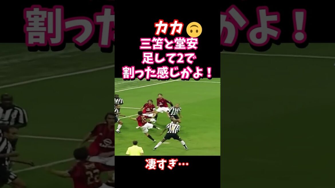 Kaka: It’s like adding Mitoma and Doan and dividing it by 2! #shorts Kaka: It's like adding Mitoma and Doan and dividing it by 2! #shorts