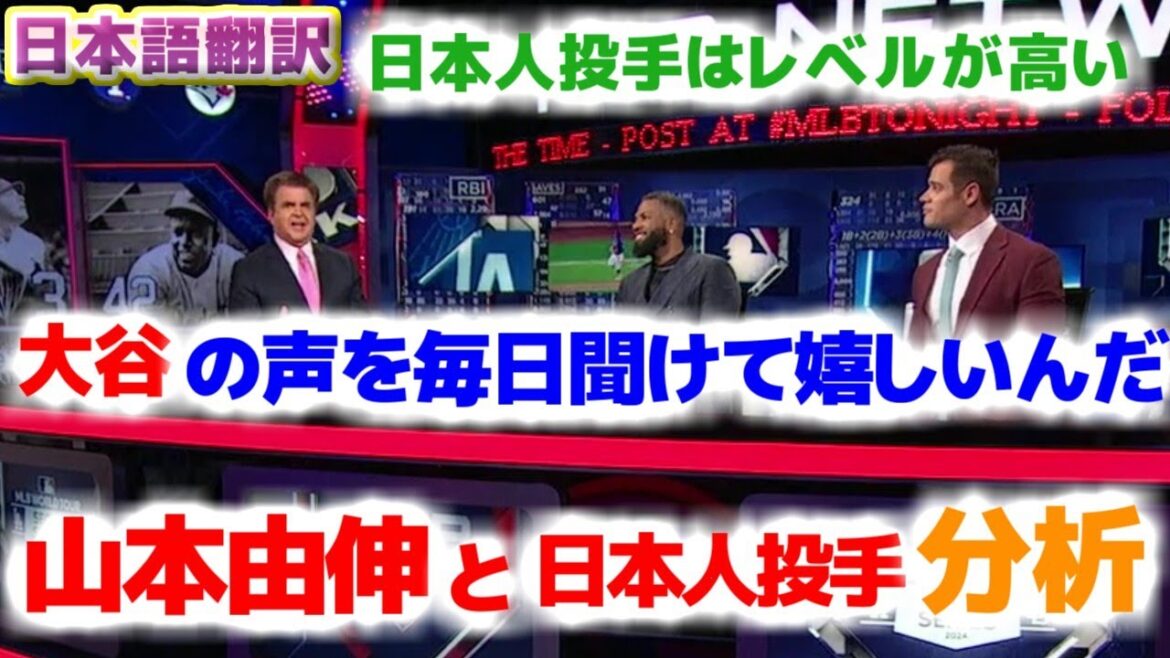 Analysis of Yoshinobu Yamamoto and Japanese pitchers I’m happy to hear Shohei Ohtani’s voice every day Japanese translation subtitles included Analysis of Yoshinobu Yamamoto and Japanese pitchers I'm happy to hear Shohei Ohtani's voice every day Japanese translation subtitles included