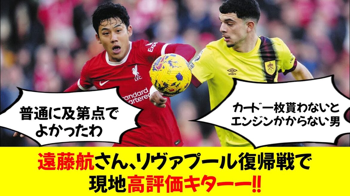 Wataru Endo was highly rated locally in his return match to Liverpool! ! Wataru Endo was highly rated locally in his return match to Liverpool! !
