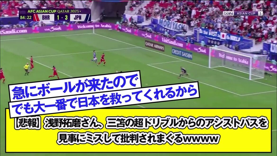 [Sad news]Takuma Asano is criticized for making a spectacular mistake in the assist pass from Mitoma's super dribble lol