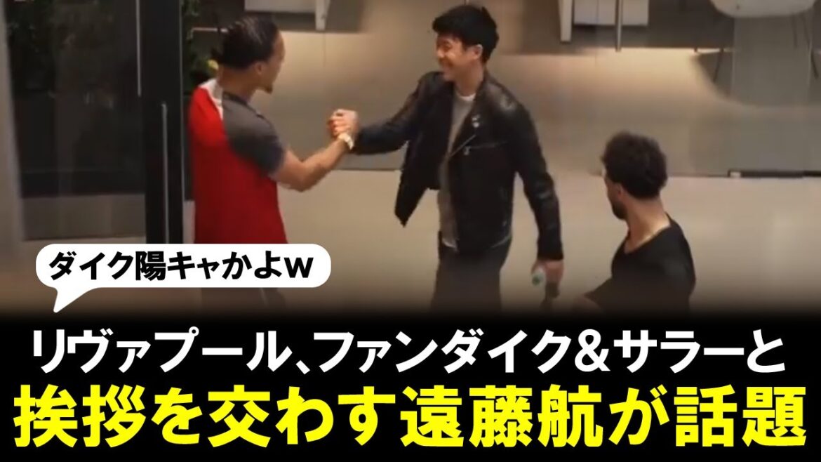 [Heartburn]Wataru Endo exchanging greetings with Van Dijk and Salah becomes a hot topic.