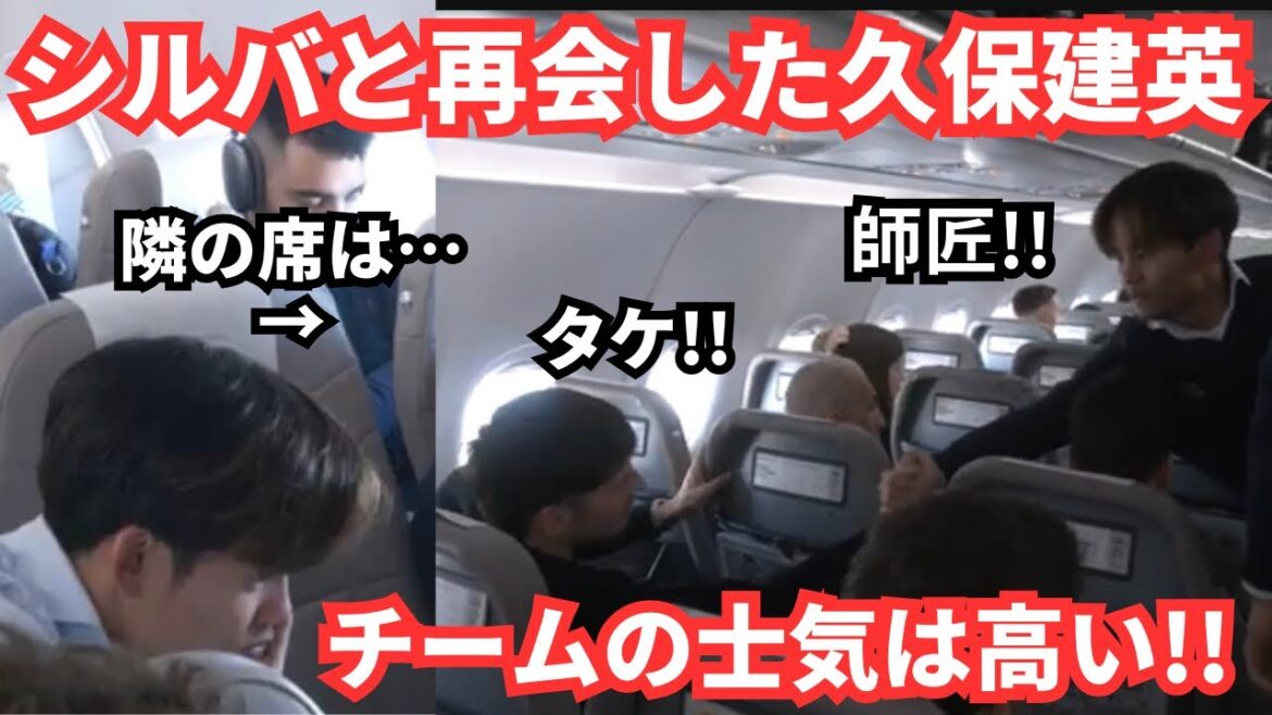 Takefusa Kubo and David Silva's reunion on the plane is heart-warming