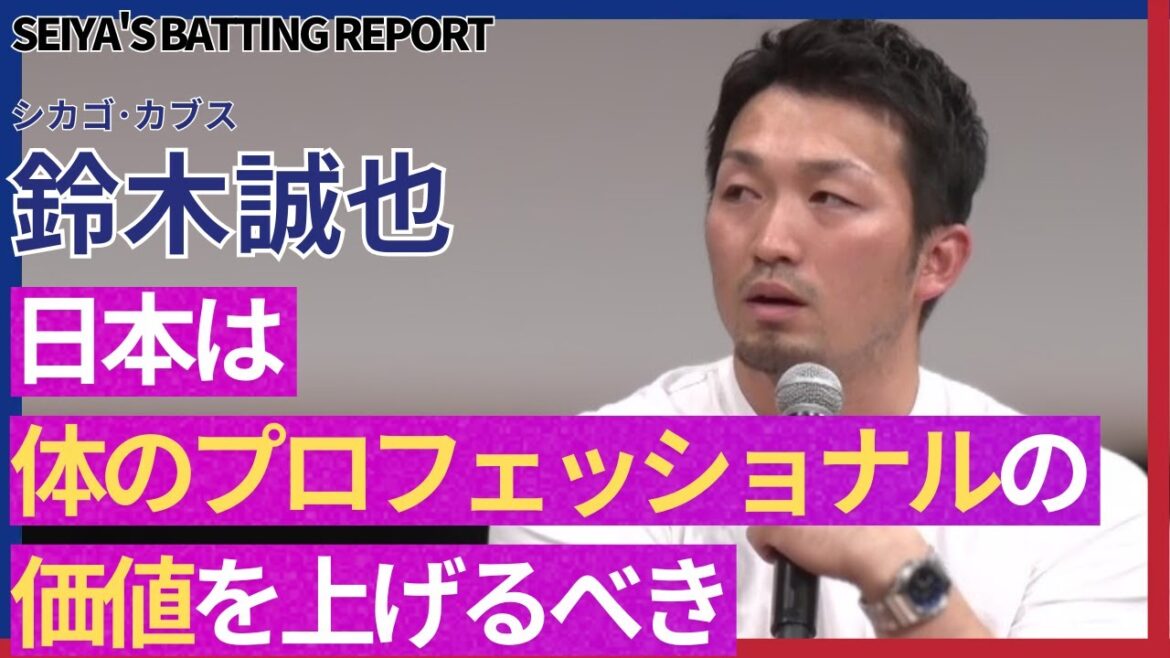 [Japan-US Body Theory]Seiya Suzuki, former Astros therapist and Samurai Japan trainer thoroughly discuss the relationship between the body and baseball