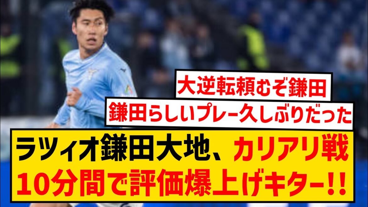 [Good news]Lazio Kamata Daichi's rating skyrocketed in 10 minutes against Cagliari!  Will be in the starting lineup against Bayern in the CL!  !  !  !
