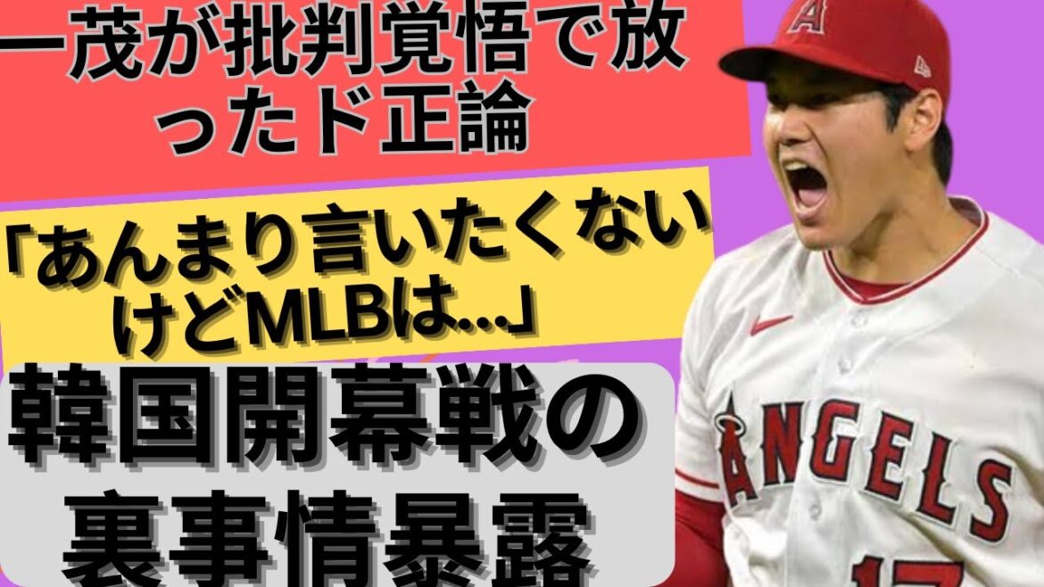 Unpredictable Shohei Otani Kazushige Nagashima is prepared for criticism and is extremely right. Behind the scenes of MLB Korea's opening game is dangerous Overseas reaction MLB Dodgers #ohtanishohei #ohtani #MLB