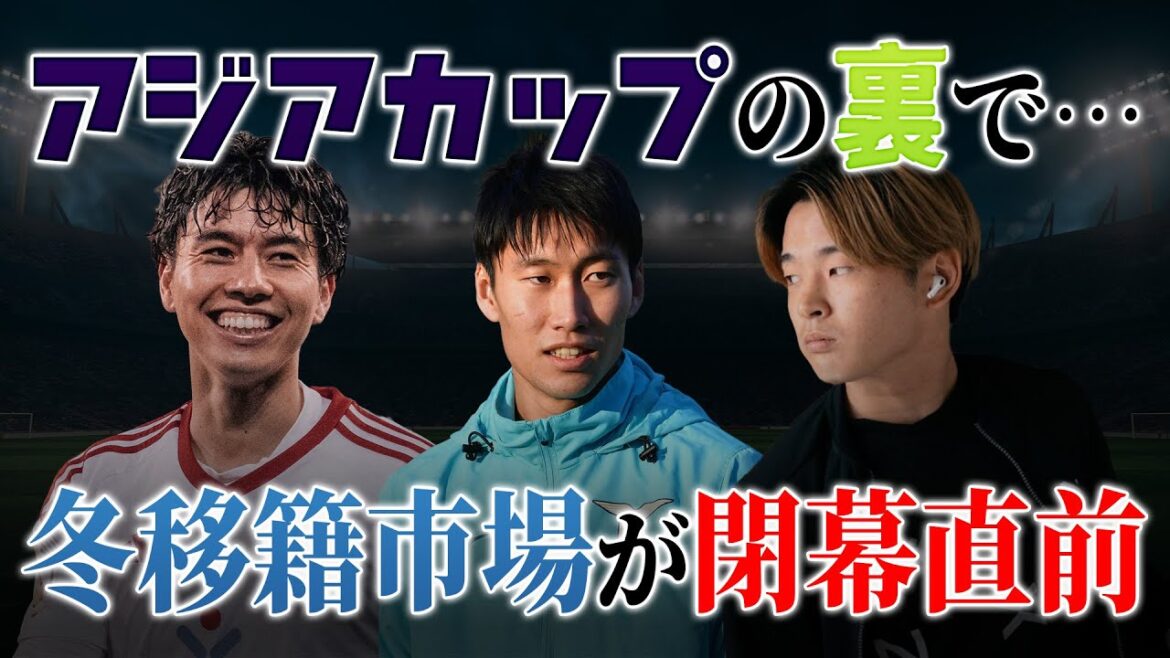 [Behind the Asian Cup and just before the winter transfer market closes]What will happen to Aoi Tanaka, Daichi Kamata, and Shion Honma?  !
