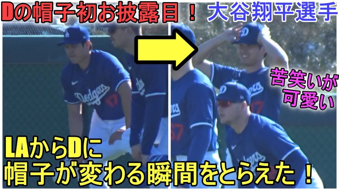 I captured the moment when it changed into D's hat! First appearance ~ Camp Day 6 ~[Shohei Ohtani]Shohei Ohtani 2024 Warm Up Spring Training Day 6