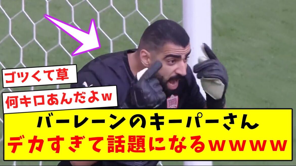 [Too big]Bahrain's keeper is so big that it becomes a hot topic lol