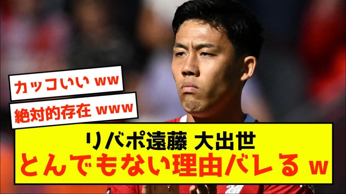 [Shocking]Liverpool Endo's reason for being active in the Premier League is revealed lol