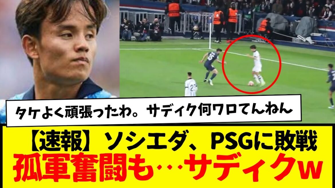 [Breaking News]Takefusa Kubo: Real Sociedad loses to PSG in the CL. Sadiq, why are you laughing? It's crazy to get tired after only 5 minutes of playing.
