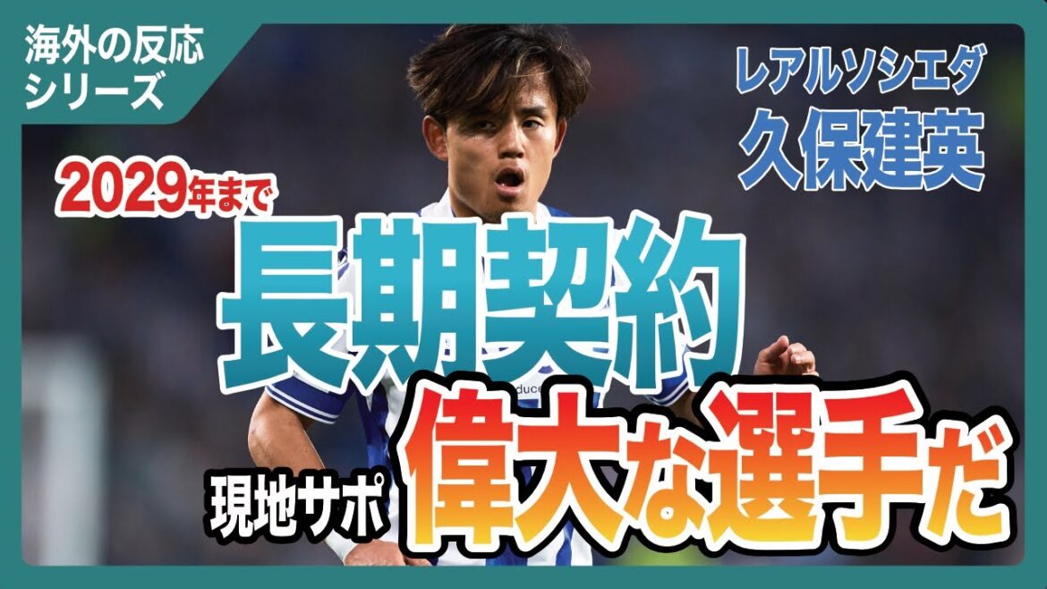 [Overseas reaction]Takefusa Kubo signs long-term contract with Real Sociedad!Bamboo is loved by the Basques, and why is it loved in a region that is said to be “closed”?