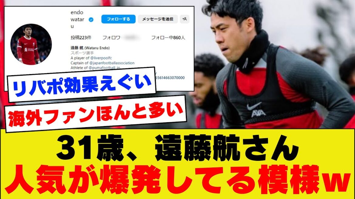 [Surge in local fans]Endo, who has been very active even after his return from the Asian Cup, seems to have successfully surpassed his popularity limit lol[Liverpool]