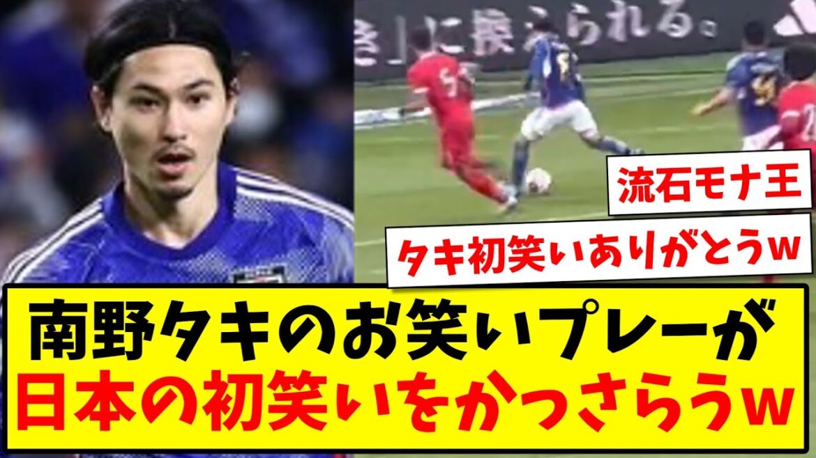 [First laugh at Taki]Takumi Minamino's comedy play makes Japan's first laugh www[2ch reaction][Soccer thread]