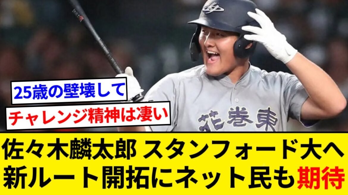 Rintaro Sasaki will attend prestigious Stanford University! The earliest to enter the majors is 2027[5ch summary][Nan J summary]