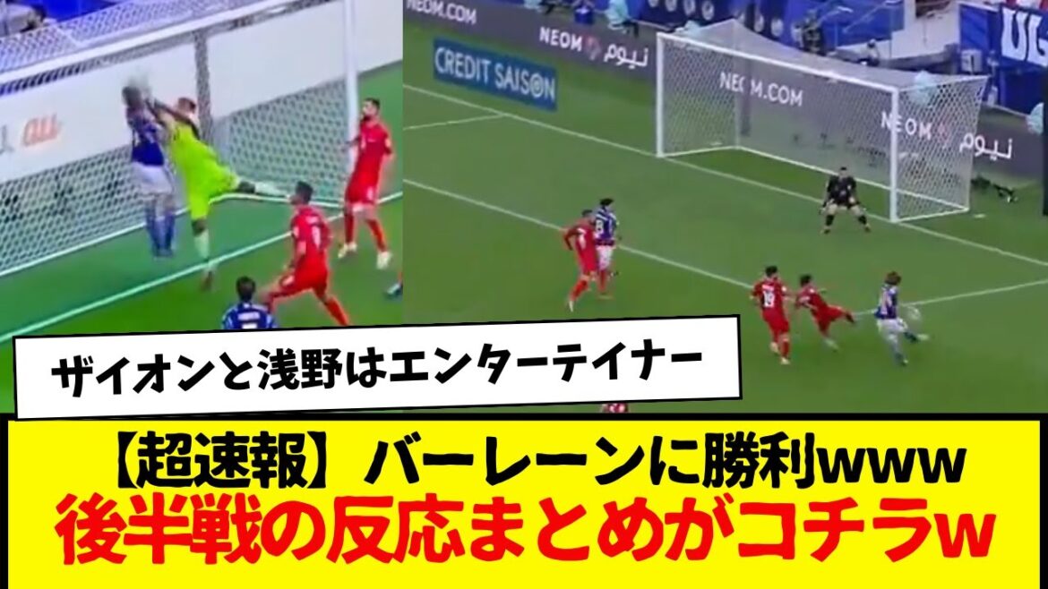 [Breaking news]Japan national soccer team: 3-1 victory over Bahrain wwww Here is a summary of reactions from the second half wwww
