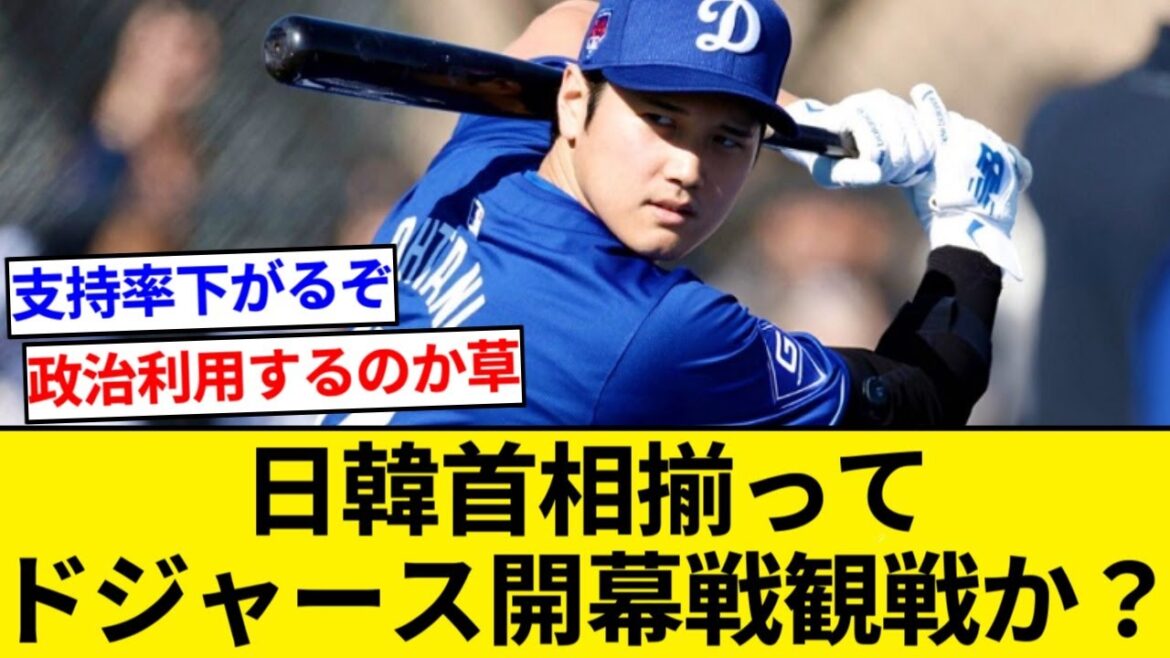 Possibility of Prime Ministers of Japan and South Korea attending the Dodgers' opening game together!  ?[5ch summary][Nan J summary]