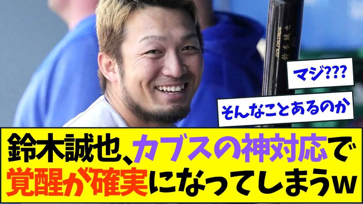 Seiya Suzuki, the Cubs' divine response will ensure his awakening this season lol[Nan J Nan G reaction][2ch5ch]