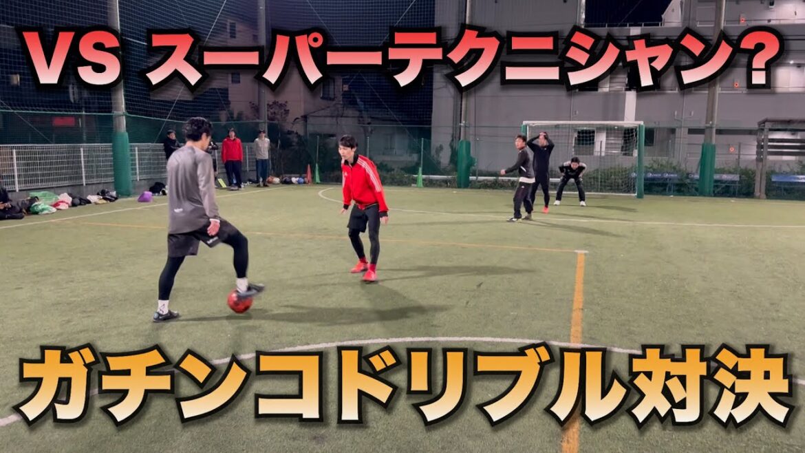 [Dribbling Showdown]VS Super Technician!  ? Gachinko dribbling showdown! futsal 2vs2