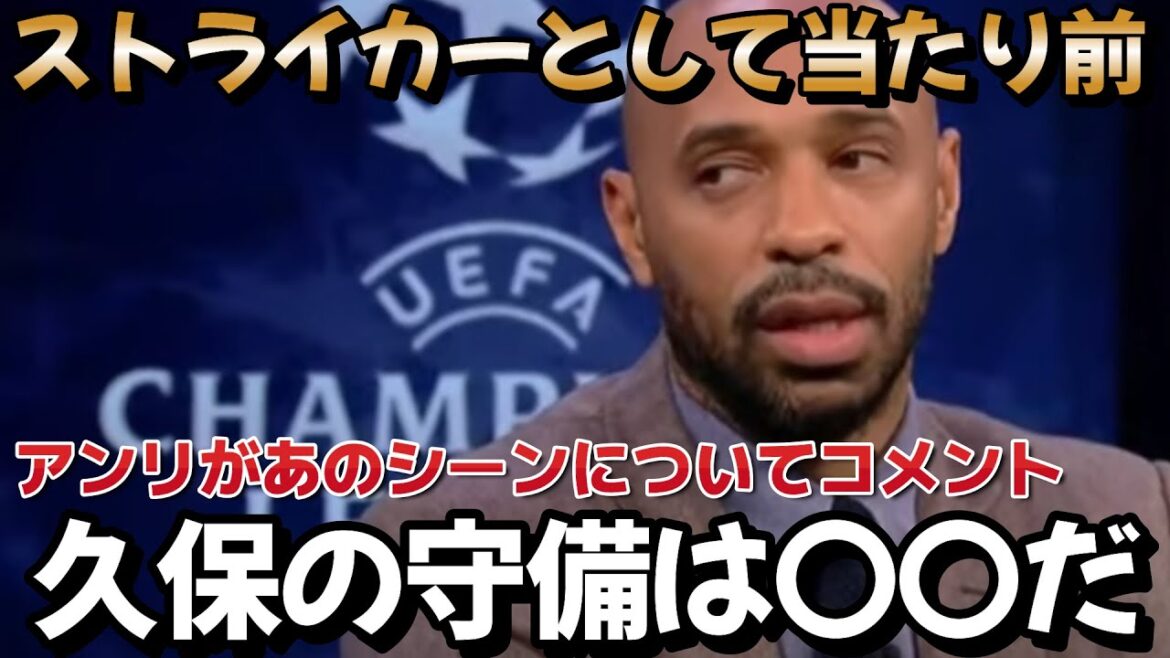 [Overseas reaction]Henry: ``Kubo just worked as a striker'' CL Paris vs. Sociedad Former France international Henry talks about Takefusa Kubo when Mbappe scored Japan national soccer team