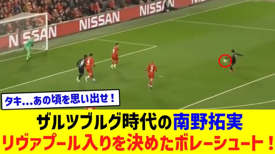 Here is Takumi Minamino's volley shot from his time at Salzburg that decided to join Liverpool in front of manager Klopp!  !