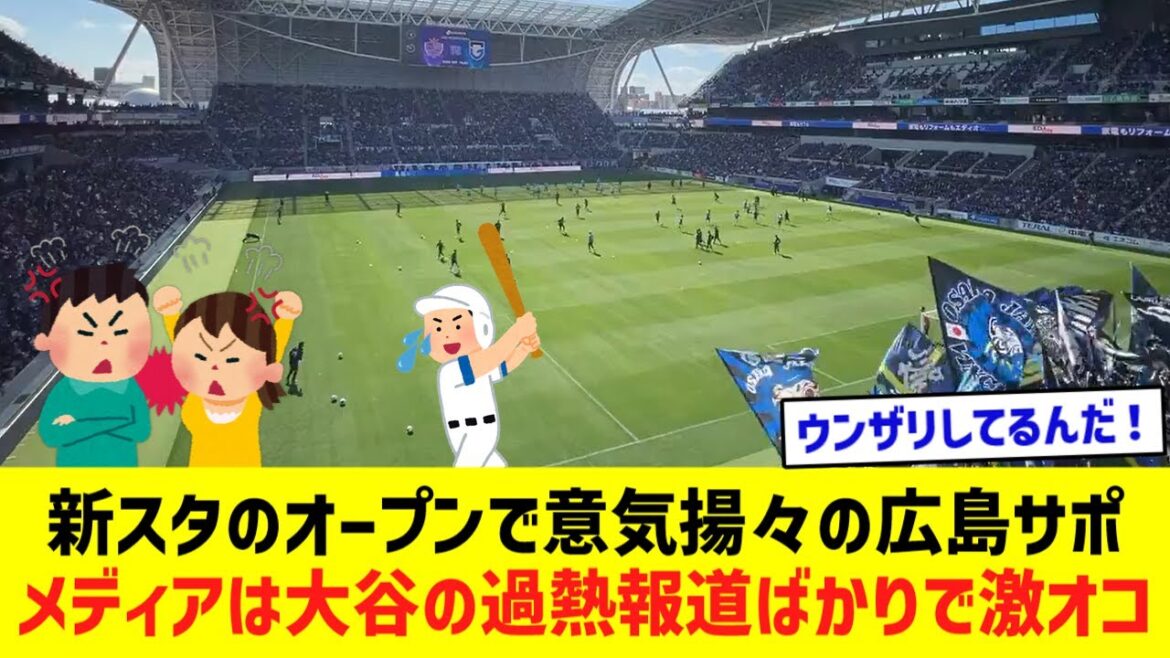 The Hiroshima support team is excited about the opening of the new stadium…The media is furious because it only treats Shohei Otani! ! The Hiroshima support team is excited about the opening of the new stadium...The media is furious because it only treats Shohei Otani! !
