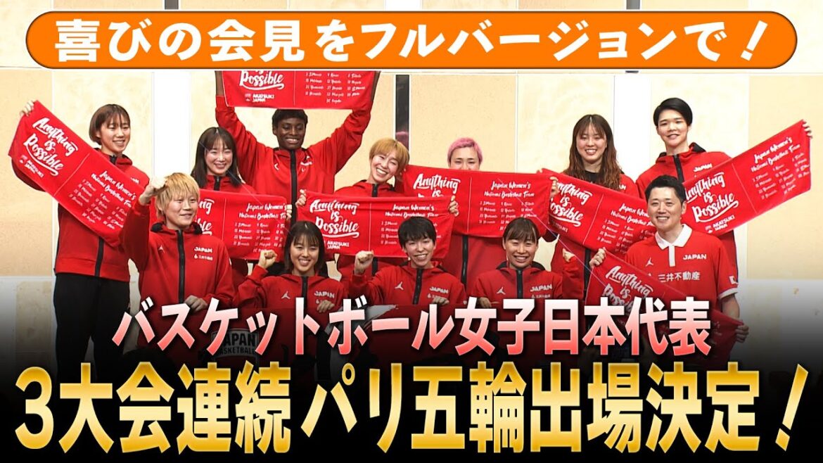 [Paris Olympics participation decided]Japanese women's basketball representative holds a joyful press conference