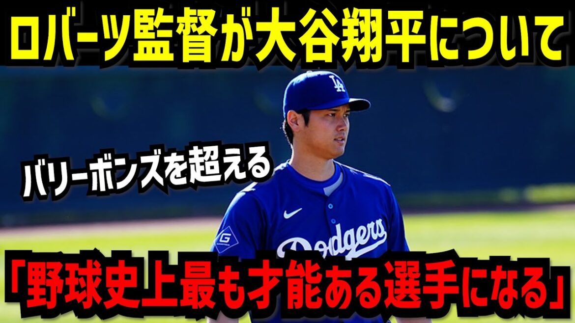 Shohei Ohtani may surpass Bonds, says Gundam manager Roberts: ``A chance to become the most talented player in baseball history''[Shohei Ohtani]
