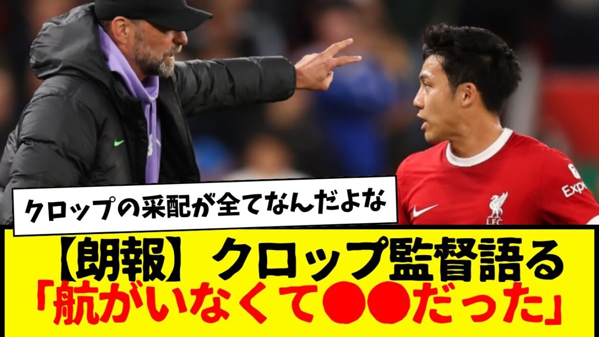 Liverpool manager Klopp talks about Wataru Endo, who was selected for the EPL Best Manager Award in January. Liverpool manager Klopp talks about Wataru Endo, who was selected for the EPL Best Manager Award in January.
