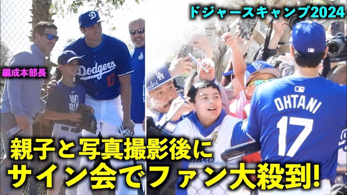 Fans rushed in! Autograph session after photo shoot with Shohei Otani Friedman, head of organization, and father and son![Local footage]Dodgers Spring Training 2024
