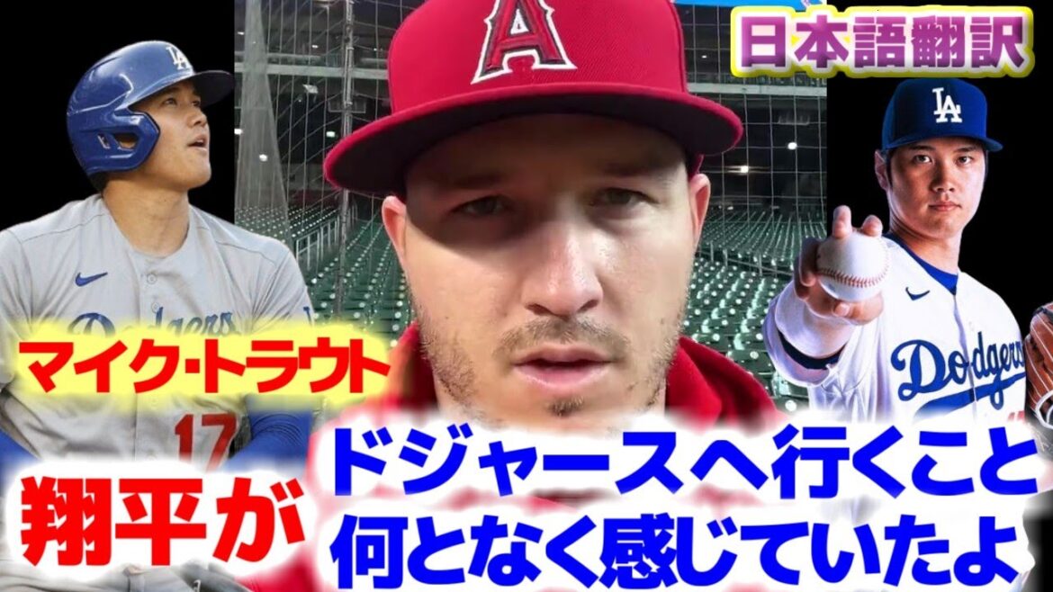 Trout talks about Shohei Otani’s transfer for the first time after the transfer.I had a vague feeling that Shohei would go to the Dodgers.With Japanese translation subtitles Trout talks about Shohei Otani's transfer for the first time after the transfer.I had a vague feeling that Shohei would go to the Dodgers.With Japanese translation subtitles