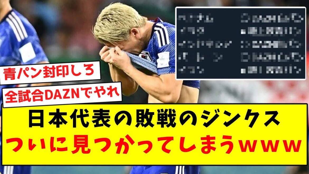 [Curse]The jinx of the Japanese national team's defeat has finally been discovered lol