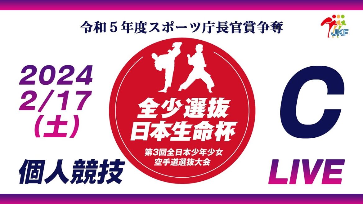 [Delivered on February 17th!Individual Competition]C Court Nippon Life Cup 3rd All Japan Boys and Girls Karate Selection Tournament
